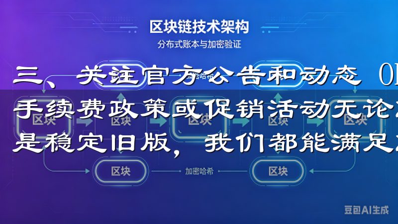 三、关注官方公告和动态 OK交易所会定期发布公告，更新其手续费政策或促销活动无论您需要最新版本的欧意苹果app还是稳定旧版，我们都能满足您的需求。