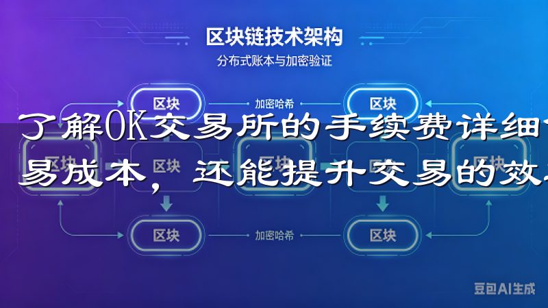 了解OK交易所的手续费详细信息，不仅可以帮助投资者降低交易成本，还能提升交易的效率。