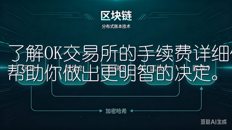 了解OK交易所的手续费详细信息时，结合不同用户的反馈可以帮助你做出更明智的决定。