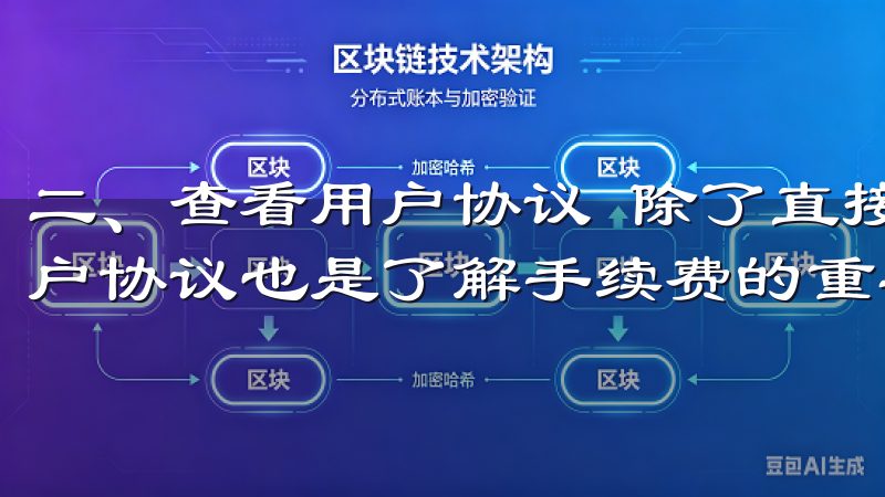 二、查看用户协议 除了直接访问网站外，阅读OK交易所的用户协议也是了解手续费的重要途径。