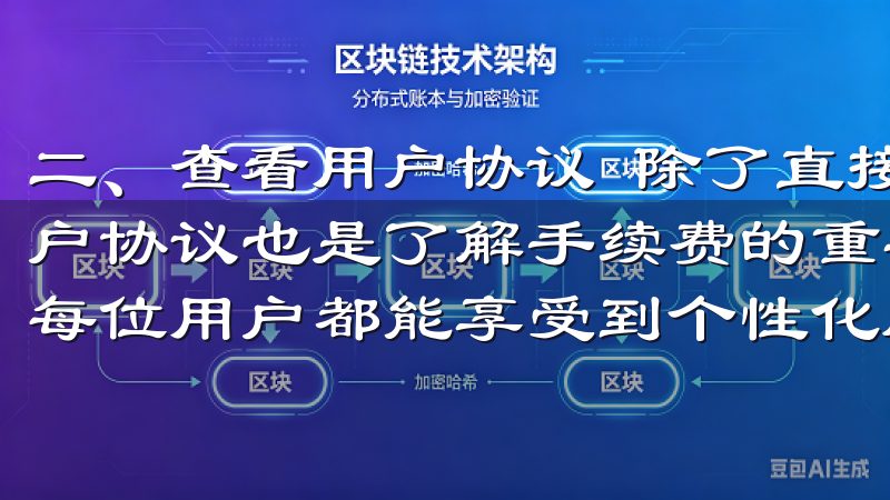 二、查看用户协议 除了直接访问网站外，阅读OK交易所的用户协议也是了解手续费的重要途径其直观界面和强大功能，使得每位用户都能享受到个性化服务。