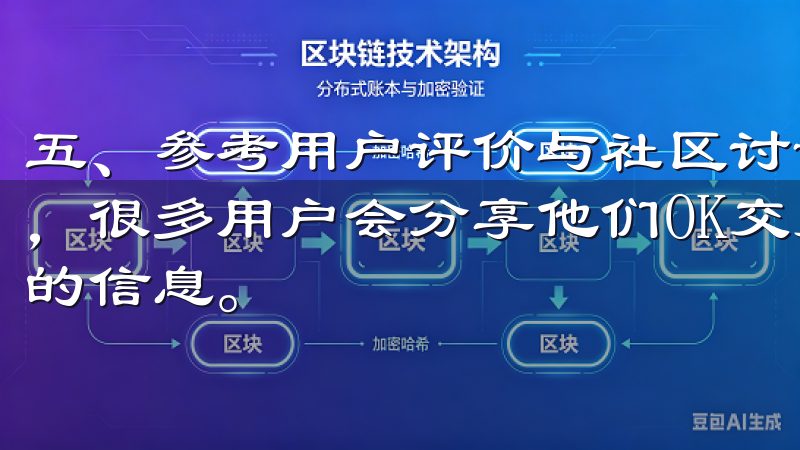 五、参考用户评价与社区讨论 各种数字货币社区和论坛平台上，很多用户会分享他们OK交易所的真实交易体验和手续费相关的信息。