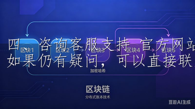 四、咨询客服支持 官方网站和用户协议中查找手续费信息后，如果仍有疑问，可以直接联系OK交易所的客服支持团队。