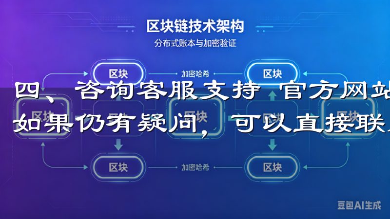 四、咨询客服支持 官方网站和用户协议中查找手续费信息后，如果仍有疑问，可以直接联系OK交易所的客服支持团队。