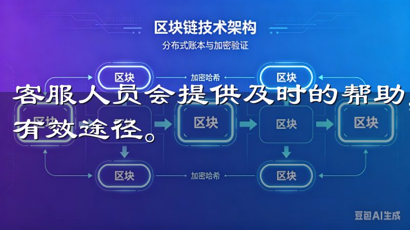 客服人员会提供及时的帮助，解答各类疑问，是获取关键信息的有效途径。