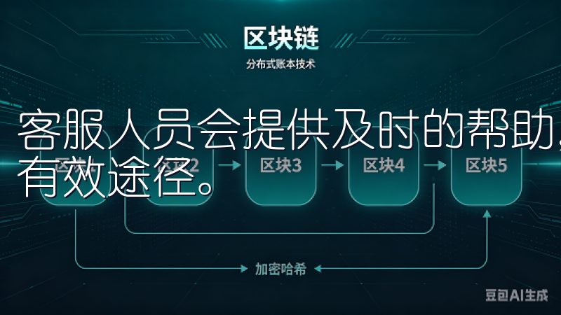 客服人员会提供及时的帮助，解答各类疑问，是获取关键信息的有效途径。