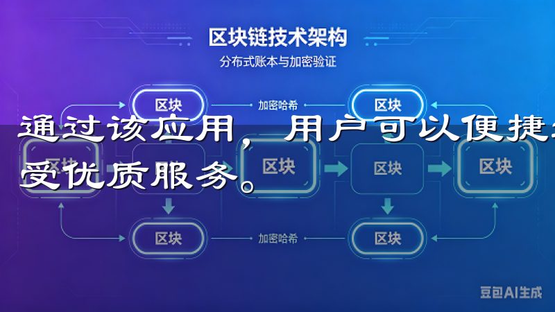 通过该应用，用户可以便捷地浏览产品目录、获取独家优惠，享受优质服务。