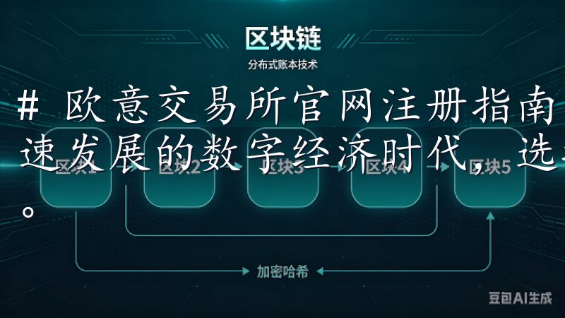 # 欧意交易所官网注册指南：安全便捷，轻松上手 在如今快速发展的数字经济时代，选择一个安全便捷的交易平台至关重要。