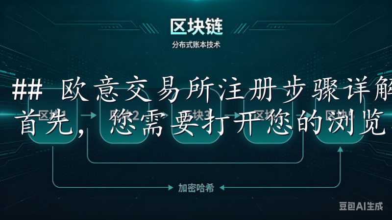 ## 欧意交易所注册步骤详解 ### 第一步：访问官网 首先，您需要打开您的浏览器，访问欧意交易所的官网。