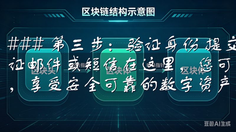 ### 第三步：验证身份 提交注册信息后，您将收到一封验证邮件或短信在这里，您可以轻松找到OKEx下载的最新版本，享受安全可靠的数字资产交易体验。