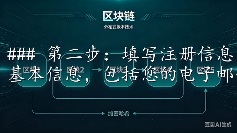 ### 第二步：填写注册信息 在注册页面中，您需提供一些基本信息，包括您的电子邮件地址、手机号码和密码。