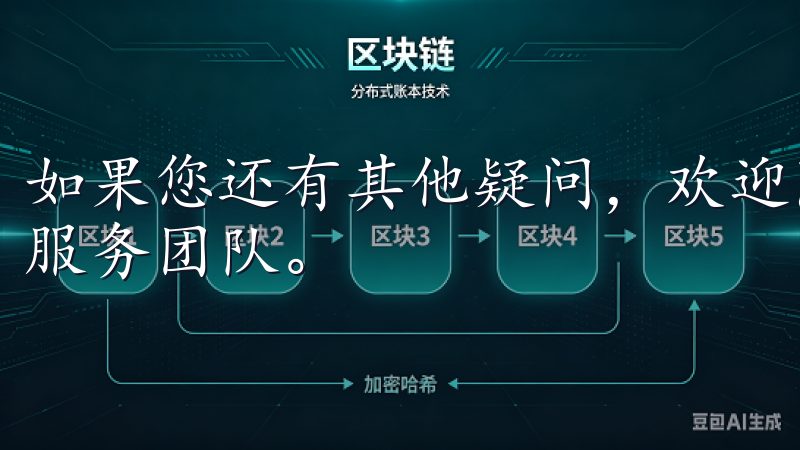 如果您还有其他疑问，欢迎随时查看我们的帮助中心或联系客户服务团队。
