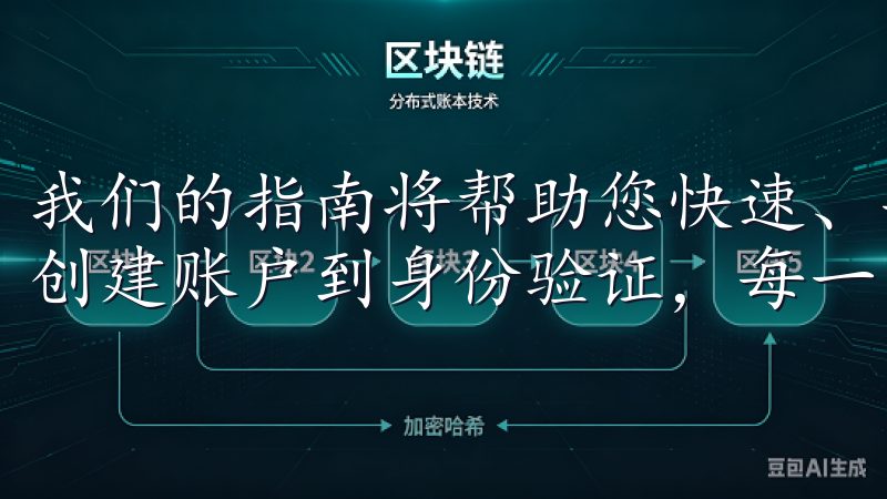 我们的指南将帮助您快速、安全地完成OK交易所注册流程，从创建账户到身份验证，每一步都清晰易懂。