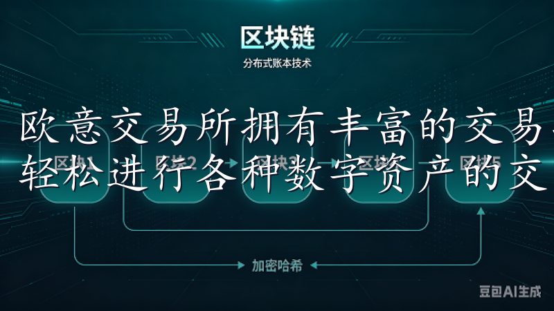 欧意交易所拥有丰富的交易品种和强大的技术支持，让用户可以轻松进行各种数字资产的交易。