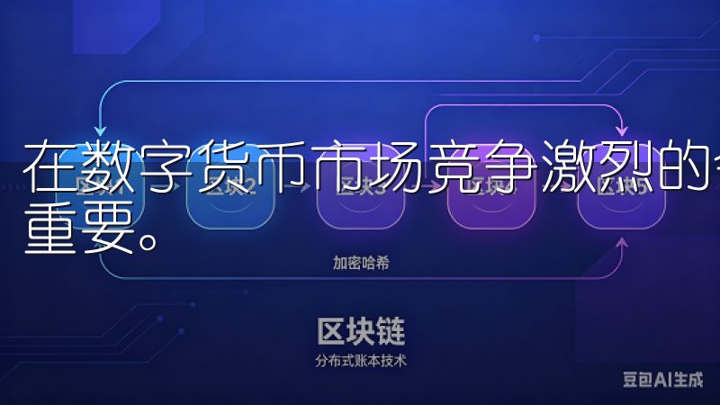 在数字货币市场竞争激烈的今天，选择一个优质的交易平台至关重要。