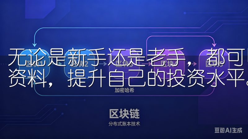 无论是新手还是老手，都可以在欧意交易所找到适合自己的学习资料，提升自己的投资水平。