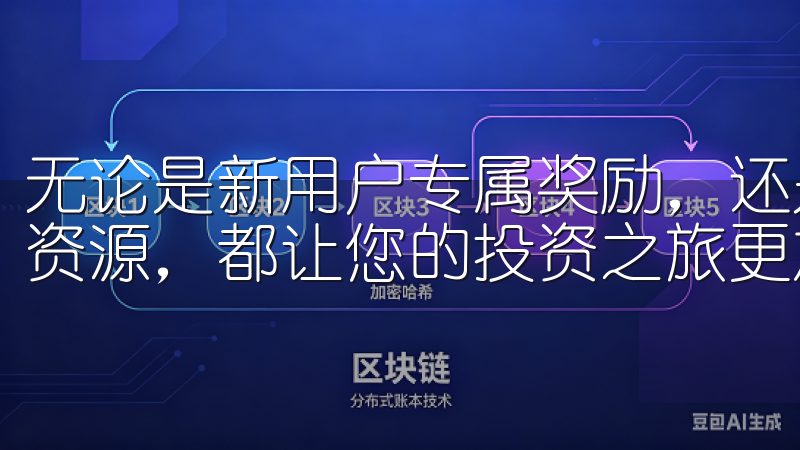 无论是新用户专属奖励，还是交易手续费优惠，以及丰富的教育资源，都让您的投资之旅更加顺利。