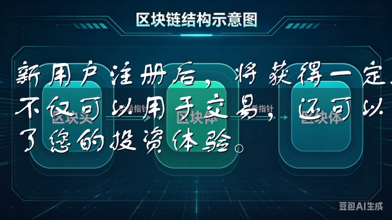 新用户注册后，将获得一定数量的平台币作为奖励，这些平台币不仅可以用于交易，还可以在平台内进行多种操作，极大地提升了您的投资体验。