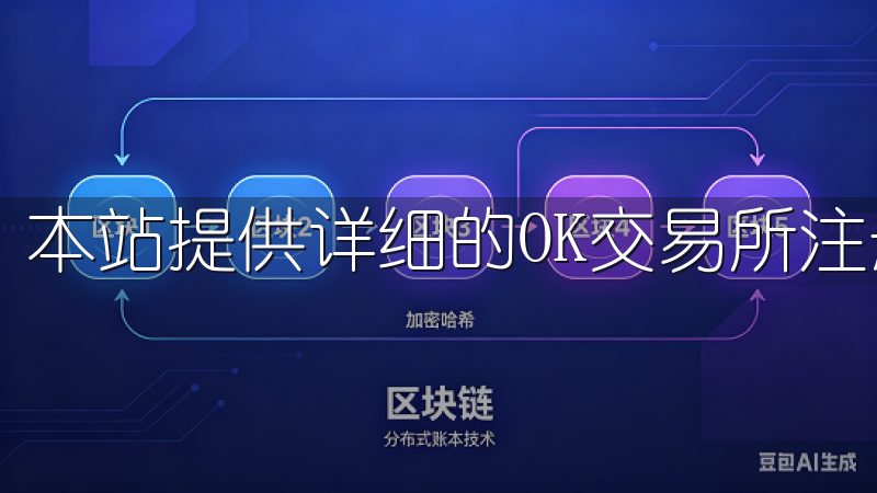 本站提供详细的OK交易所注册指南，助您迅速完成注册流程。