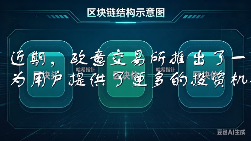 近期，欧意交易所推出了一项限时优惠活动——注册即享福利，为用户提供了更多的投资机会和便利。
