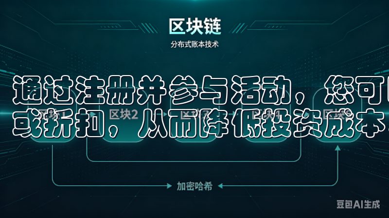 通过注册并参与活动，您可以享受一定期限内的交易手续费减免或折扣，从而降低投资成本，提高投资收益。