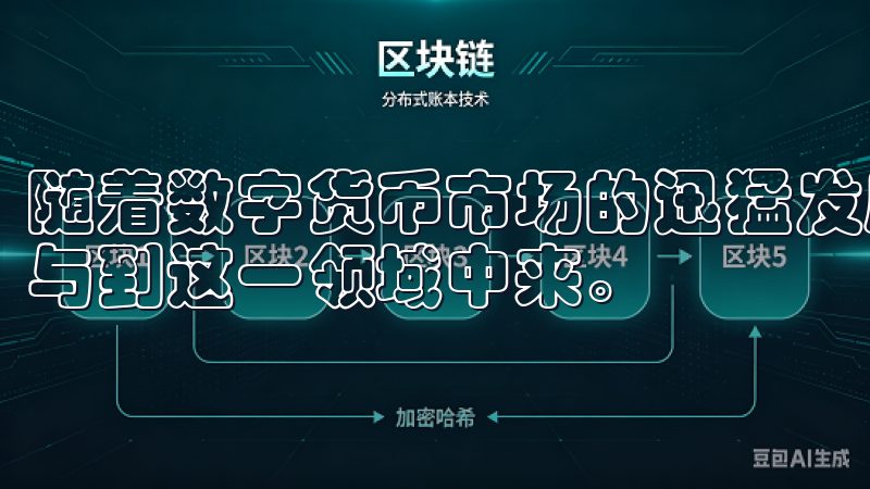 随着数字货币市场的迅猛发展，越来越多的投资者开始关注和参与到这一领域中来。