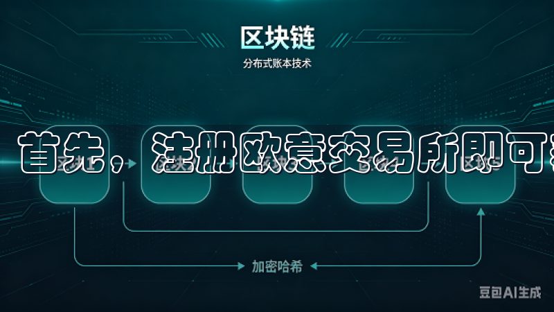 首先，注册欧意交易所即可获得新用户专属奖励。
