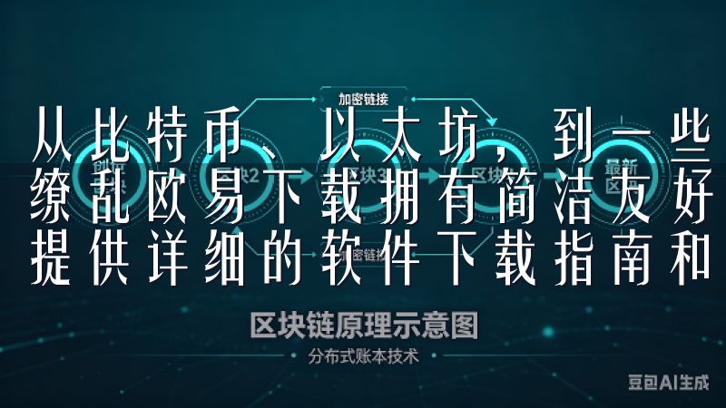从比特币、以太坊，到一些新兴的热门币种，种类繁多令人眼花缭乱欧易下载拥有简洁友好的界面，便于用户浏览和搜索，同时提供详细的软件下载指南和用户评价，帮助您做出最佳选择。