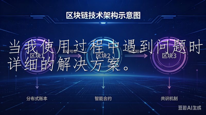 当我使用过程中遇到问题时，客服团队总是能及时回应，并提供详细的解决方案。