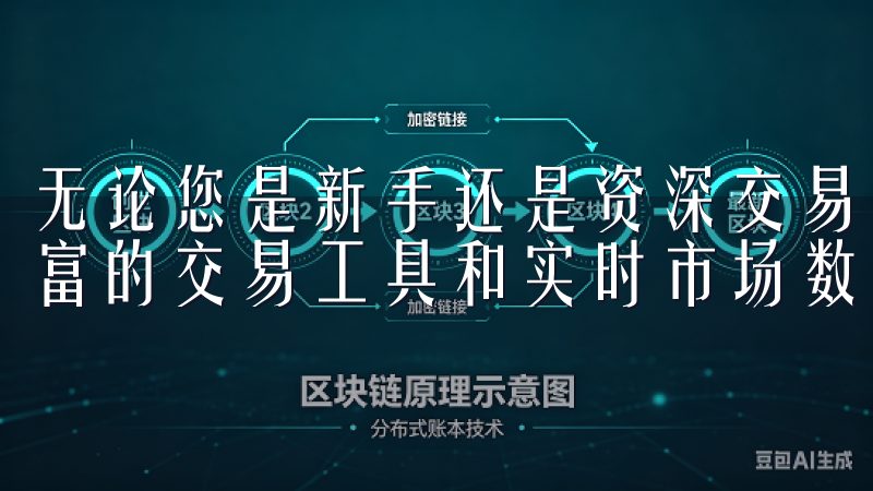 无论您是新手还是资深交易者，OKX官方苹果版都为您提供丰富的交易工具和实时市场数据，助您把握每一个投资机会。