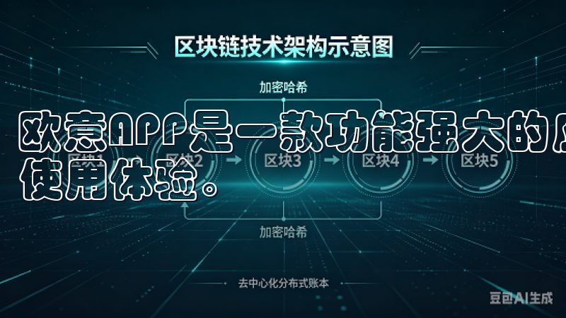 欧意APP是一款功能强大的应用程序，旨在为用户提供便捷的使用体验。