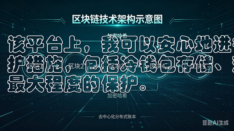 该平台上，我可以安心地进行交易，因为欧易采取了多重安全防护措施，包括冷钱包存储、双重身份验证等，确保我的资产得到最大程度的保护。