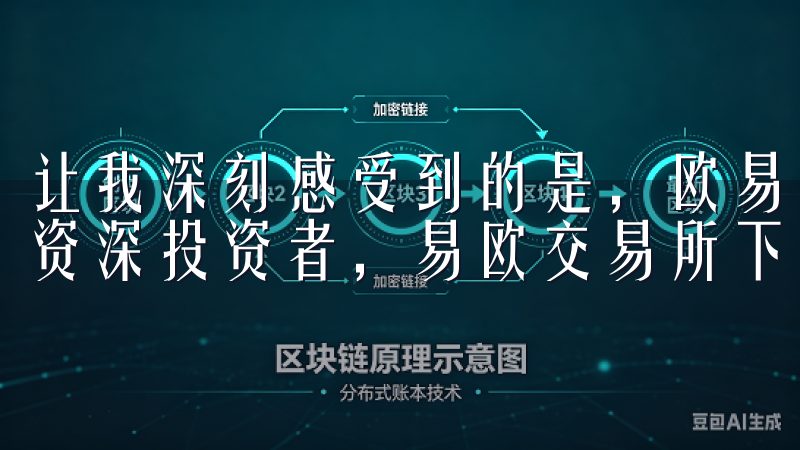 让我深刻感受到的是，欧易的注册流程非常简便无论是新手还是资深投资者，易欧交易所下载都能为您提供灵活的交易体验。