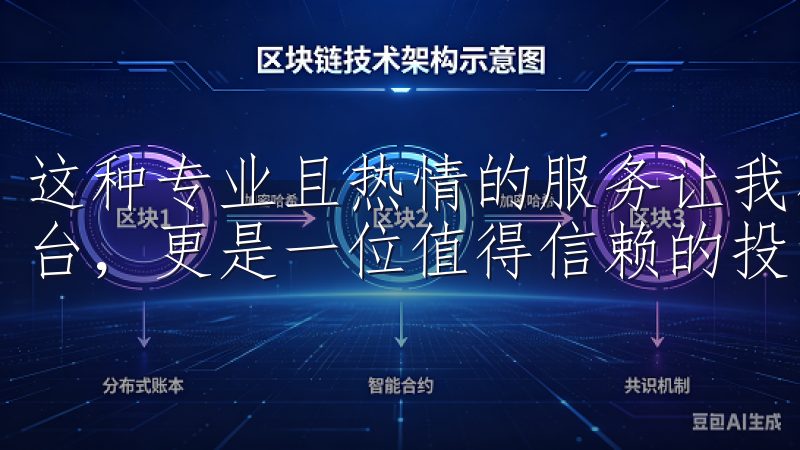 这种专业且热情的服务让我感受到，欧易不仅是提供一个交易平台，更是一位值得信赖的投资伙伴。