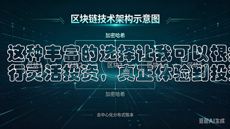 这种丰富的选择让我可以根据自己的风险承受能力和市场趋势进行灵活投资，真正体验到投资的乐趣。