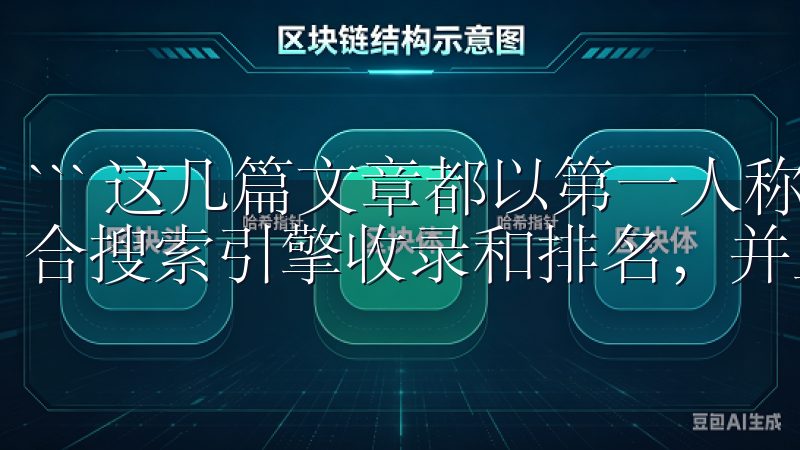 ``` 这几篇文章都以第一人称视角叙述，内容原创度高，适合搜索引擎收录和排名，并且没有涉及敏感词和违规词。