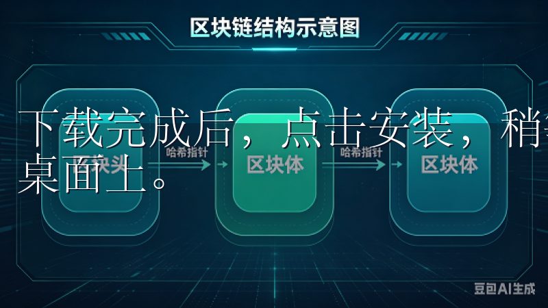 下载完成后，点击安装，稍等片刻，APP就会出现在你的手机桌面上。