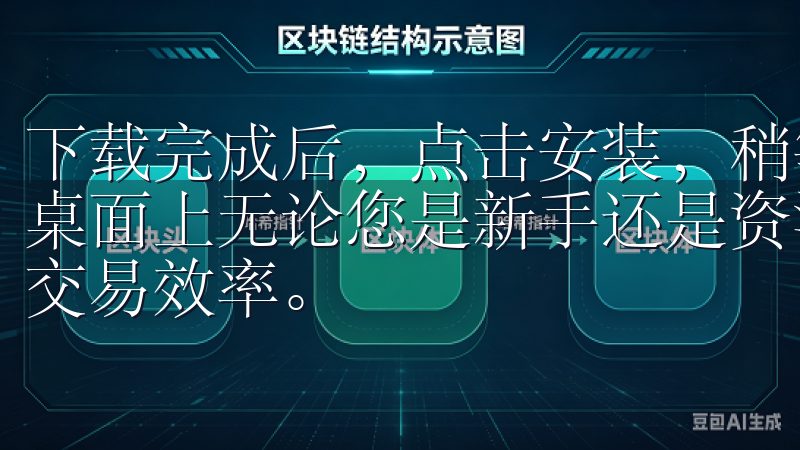 下载完成后，点击安装，稍等片刻，APP就会出现在你的手机桌面上无论您是新手还是资深用户，都能在这里找到所需，提升交易效率。