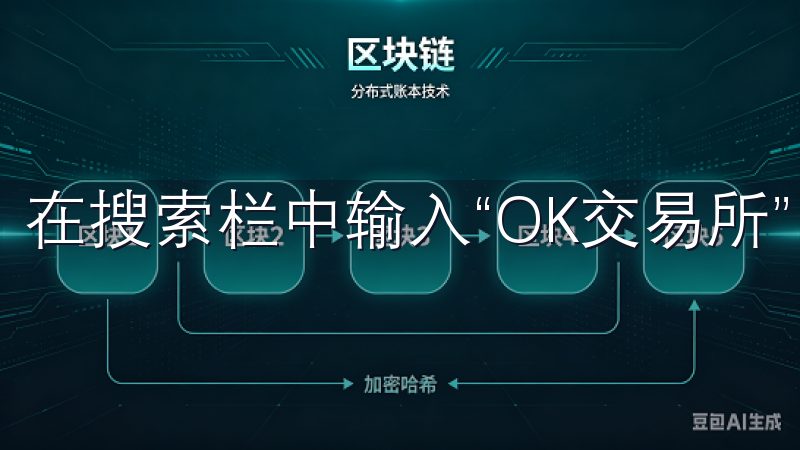 在搜索栏中输入“OK交易所”，然后点击搜索。
