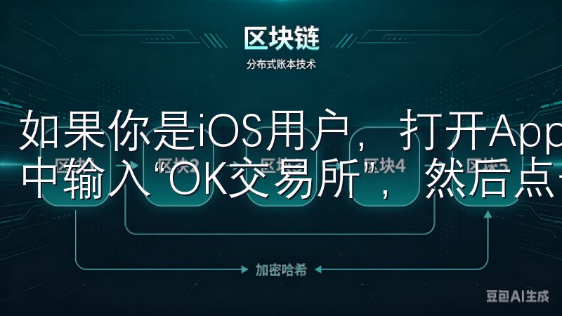 如果你是iOS用户，打开App Store，同样在搜索栏中输入“OK交易所”，然后点击搜索。