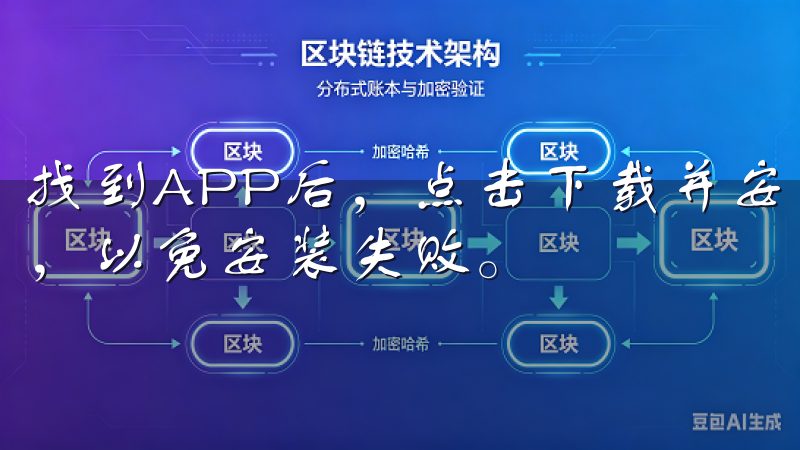 找到APP后，点击下载并安装，安装过程中不要关闭应用商店，以免安装失败。