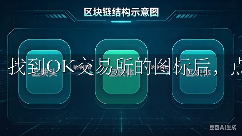 找到OK交易所的图标后，点击下载并安装。