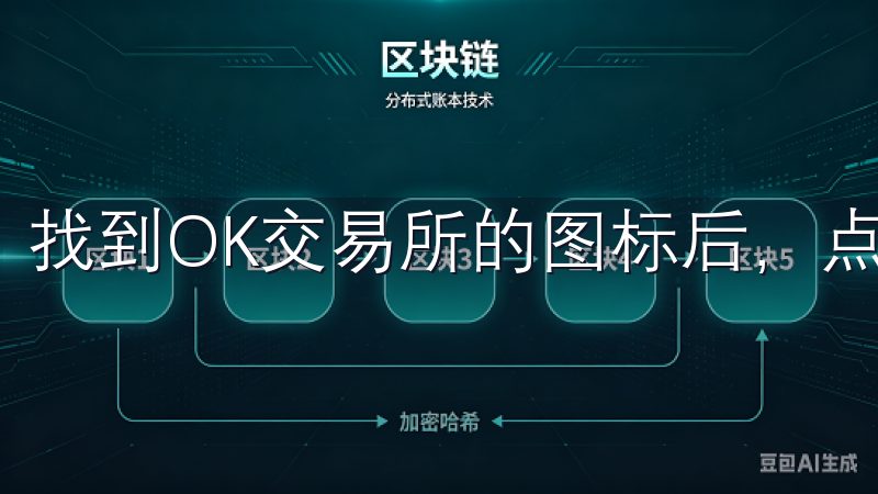 找到OK交易所的图标后，点击下载并安装。