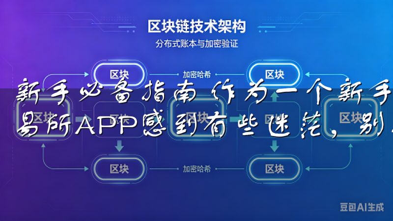 新手必备指南 作为一个新手，你可能对如何下载并安装OK交易所APP感到有些迷茫，别担心，我来给你一个详细的指南。