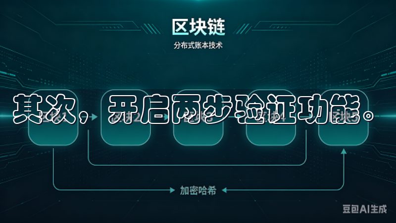 其次，开启两步验证功能。
