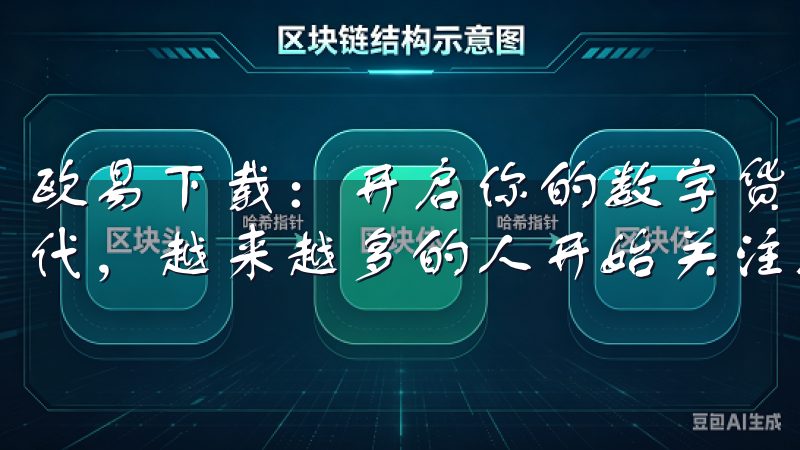 欧易下载：开启你的数字货币之旅 在这个数字化迅速发展的时代，越来越多的人开始关注数字货币的投资机会。