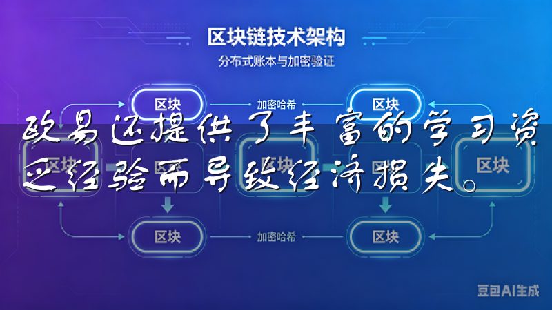 欧易还提供了丰富的学习资源，新手可以多加利用，避免因为缺乏经验而导致经济损失。