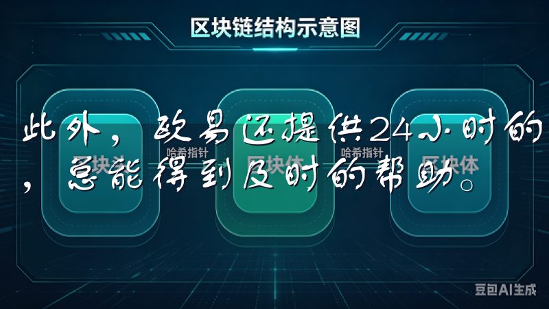 此外，欧易还提供24小时的客户服务支持，无论遇到什么问题，总能得到及时的帮助。