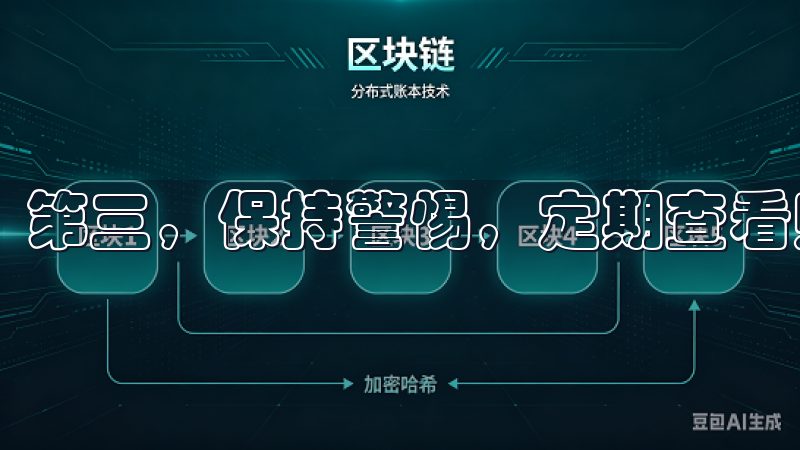第三，保持警惕，定期查看账户交易记录。