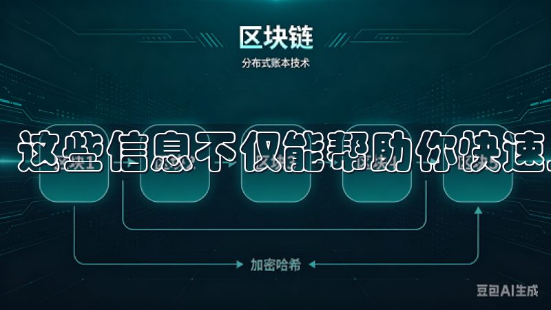 这些信息不仅能帮助你快速上手，还能确保你的资金安全。